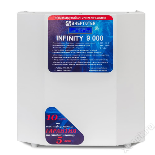 Энерготех INFINITY 9000 вид спереди